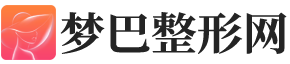 梦巴整形网