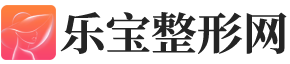 乐宝整形网