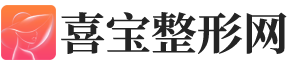 喜宝整形网