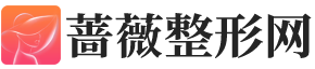 蔷薇整形网